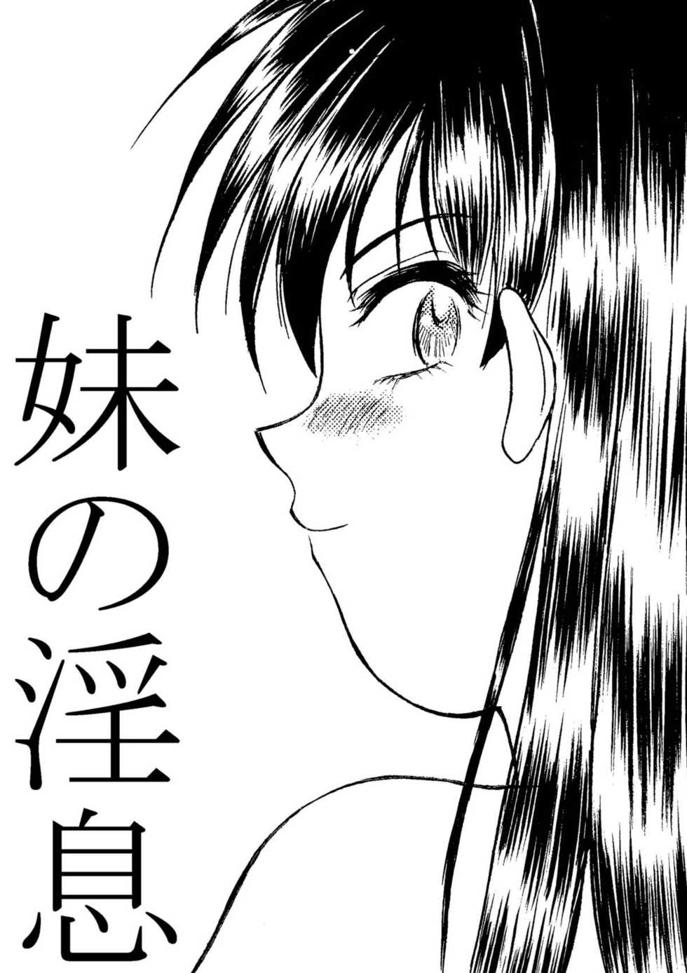 [Gekidan Gengorouza (Okamura Morimi)] Imouto no Insoku - Page 1