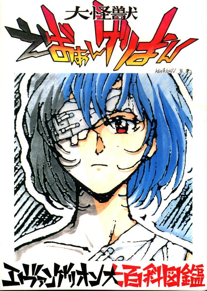 [Toufuya (Kenkichi, Sougetsu, Yoshida Kei)] Daikaijuu Evangelion (Neon Genesis Evangelion) - Page 1