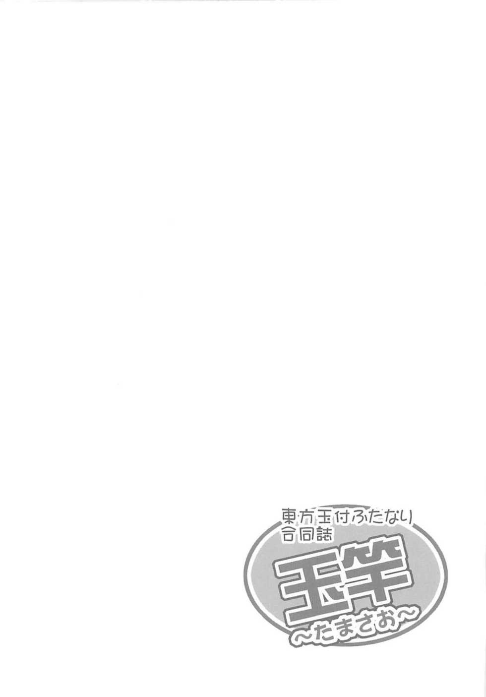 (C79) [Forever and ever... (Eisen, Obui, Toono Yayoi)] Touhou Tamatsuki Futanari Goudoushi Tamasao (Touhou Project) - Page 23