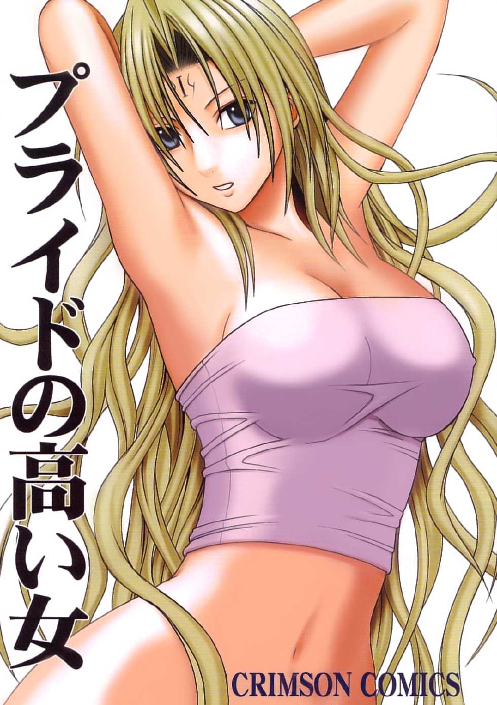 [Crimson Comics (Carmine)] Pride no Takai Onna (Black Cat) [Digital] - Page 1