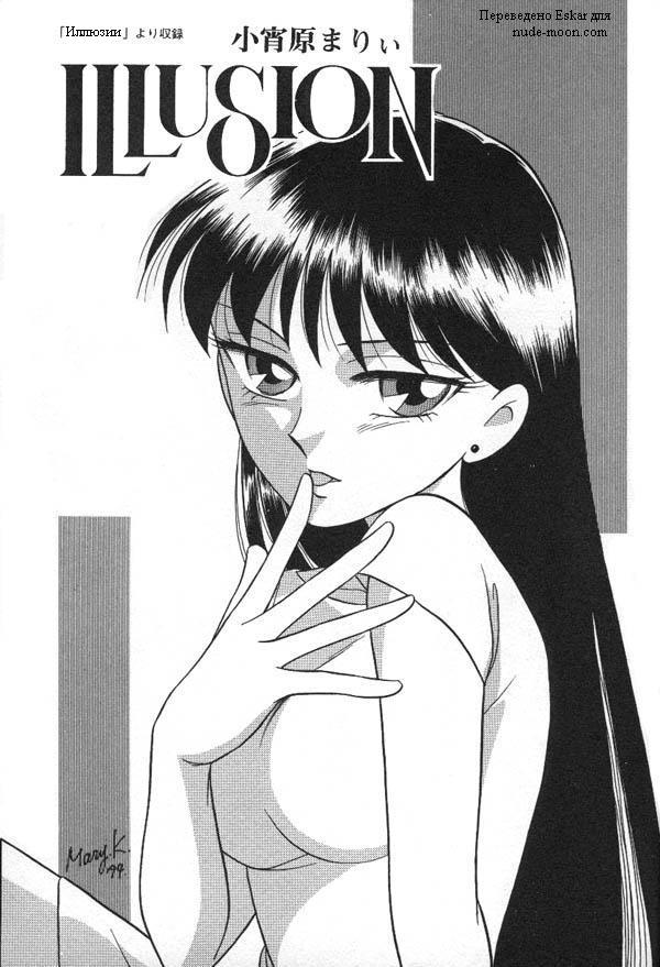 [Koyoihara Mary] Illusion (Bishoujo Senshi Sailor Moon) [RUS] - Page 1