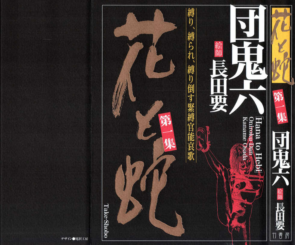 [Osada Kaname, Dan Oniroku] Hana to Hebi 1 - Page 1