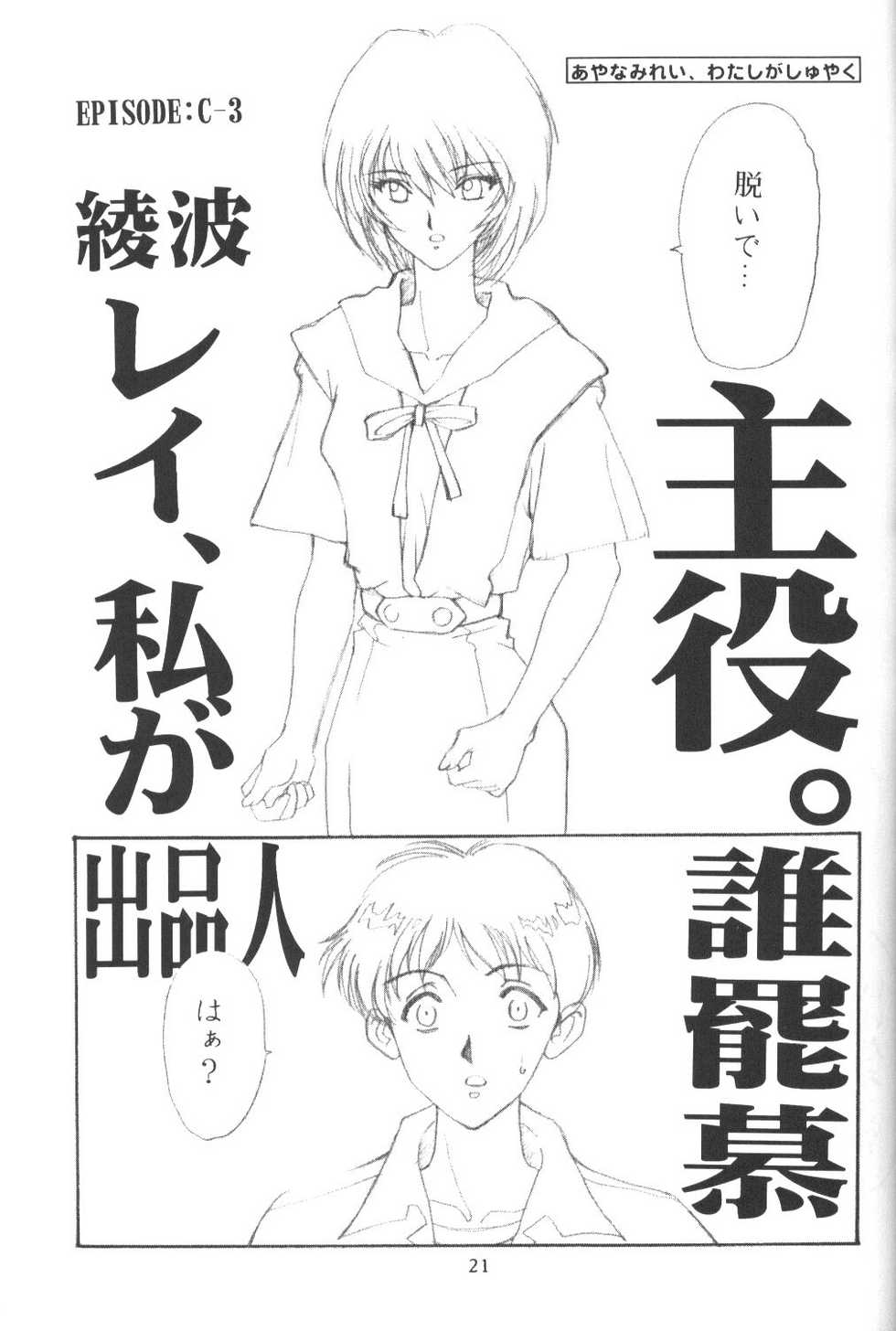 [Eva Plus Seisaku Iinkai (Various)] Eva-Plus C (Neon Genesis Evangelion) - Page 20