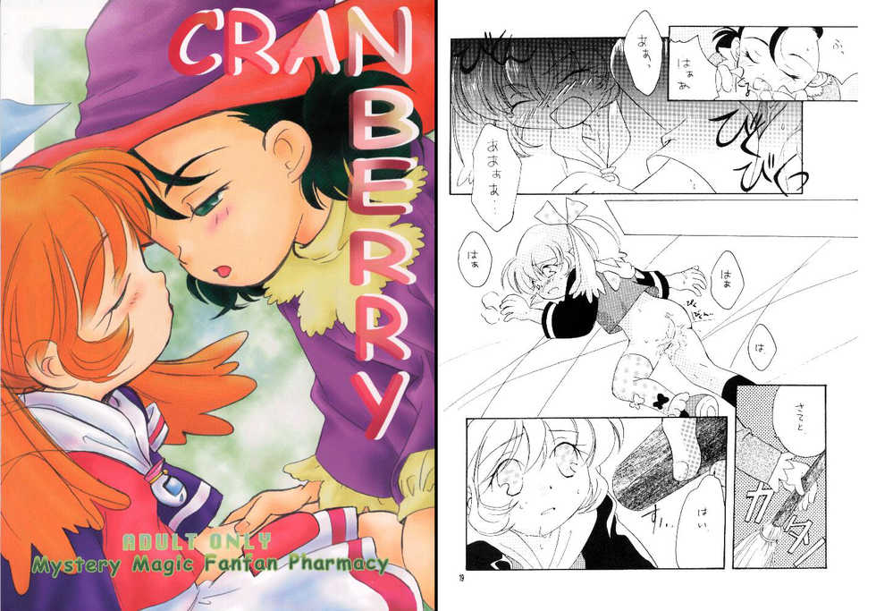 (CR25) [Anzen Daiichi (Iwami Shouko)] CRANBERRY (Fushigi Mahou Fun Fun Pharmacy) - Page 1