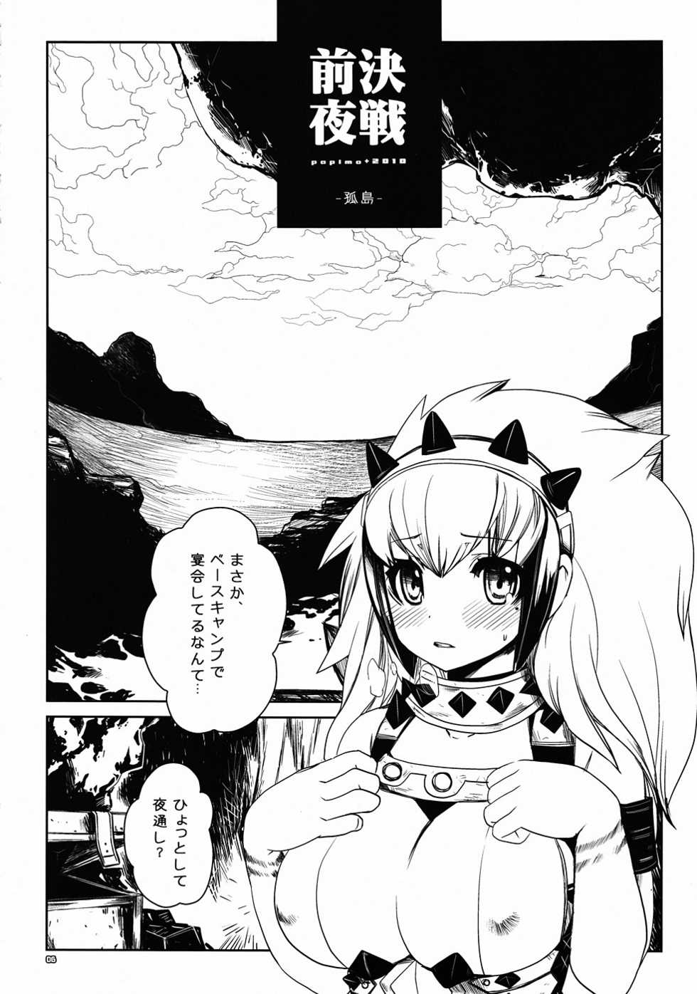[Seinansei ni Kagayakeru Hoshi (papimo)] Kessen Zenya [Zenpen] P-STYLE03 (Monster Hunter) (JP) - Page 5
