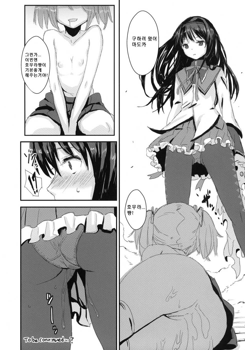 (COMIC1☆5) [Chroma of Wall (saitom)] MA+HO+U (Puella Magi Madoka☆Magica) [Korean] [ProjectH] - Page 15