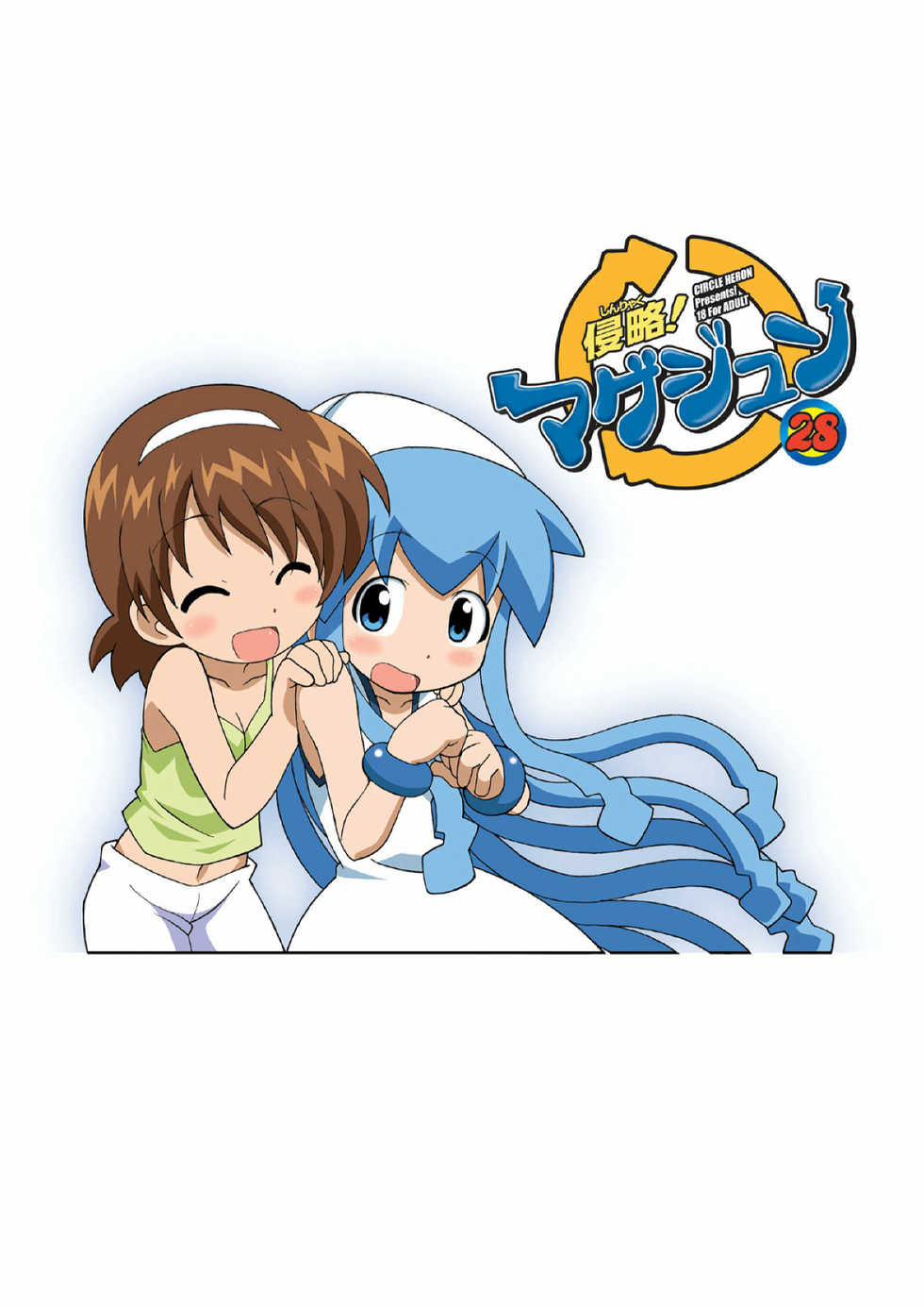 [Circle Heron (Shiramayumi)] Magejun 28 (Shinryaku! Ika Musume) [Korean] [Project H] [Digital] - Page 2