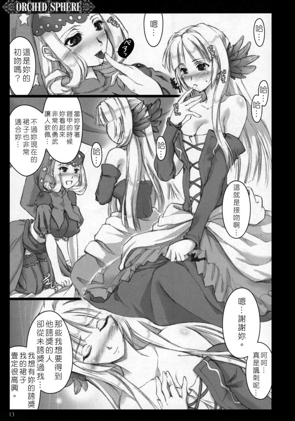 (C72) [Shimoyakedou (Ouma Tokiichi)] Orchid Sphere (Odin Sphere) [Chinese] [Masterzou] [Decensored] - Page 12