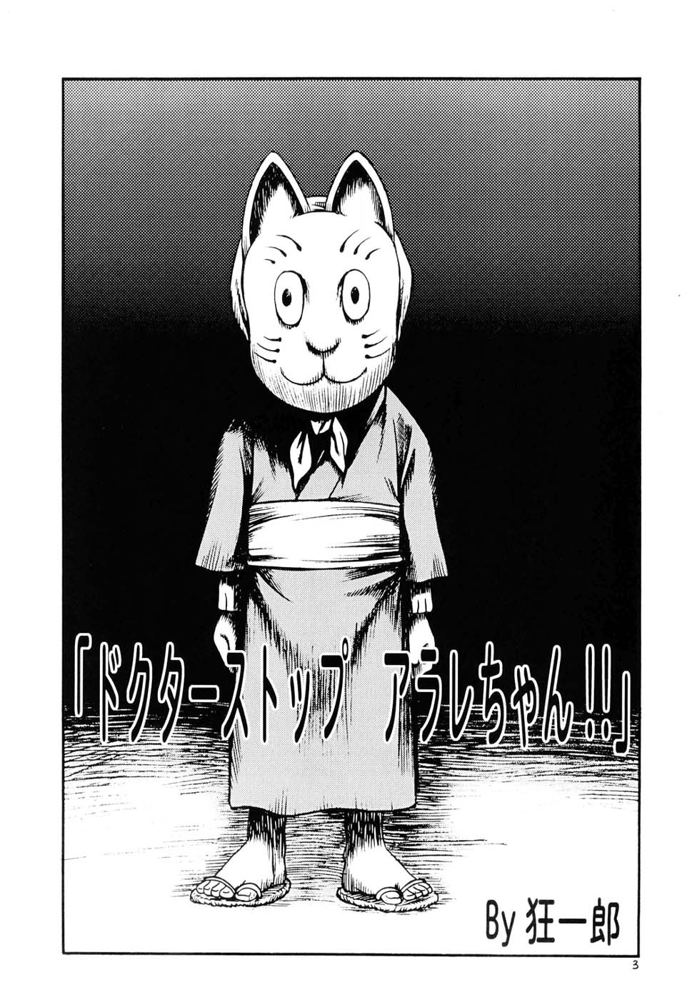 (C68) [Studio Tar (Kyouichirou , Shamon)] Project Arale (Dr. Slump) - Page 2