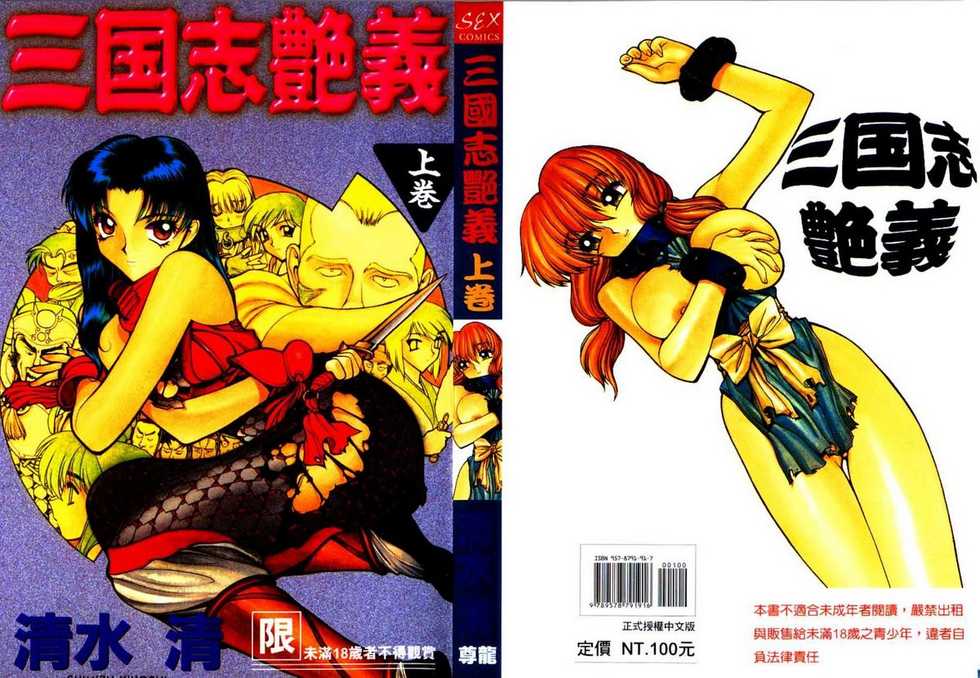 [Shimizu Kiyoshi] Sangokushi Engi Joukan [Chinese] - Page 1