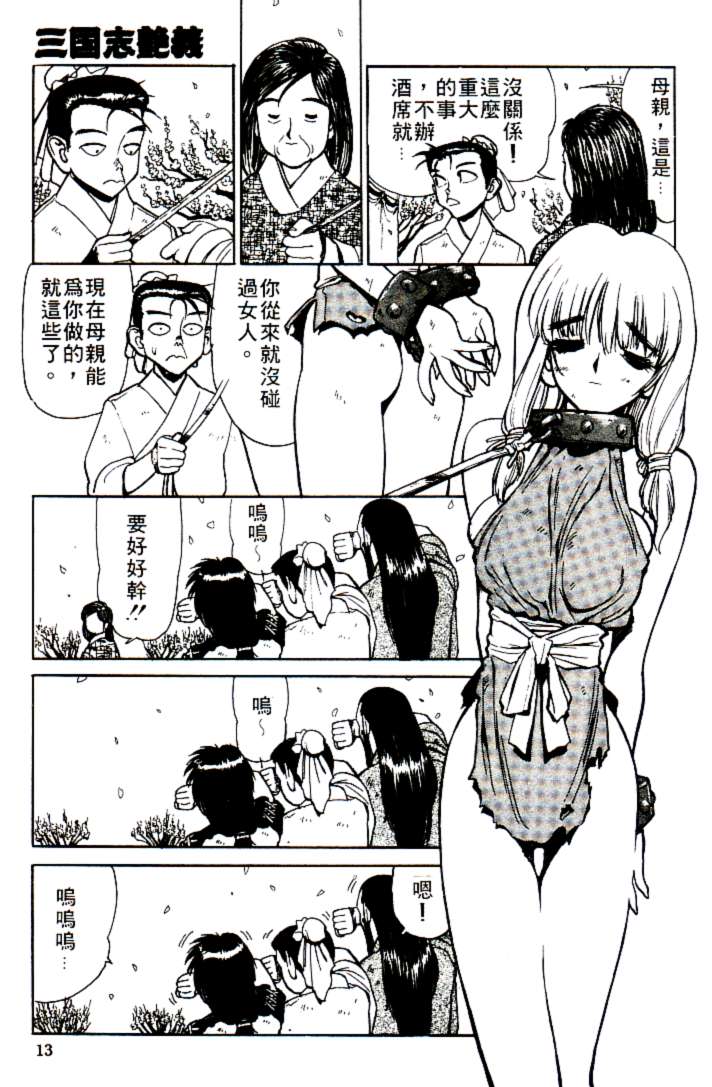 [Shimizu Kiyoshi] Sangokushi Engi Joukan [Chinese] - Page 16