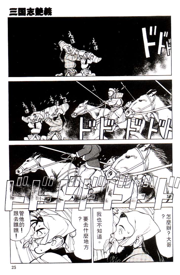[Shimizu Kiyoshi] Sangokushi Engi Joukan [Chinese] - Page 28