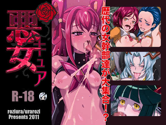 [Rojiura] Akujyo Cure (Pretty Cure) - Page 1