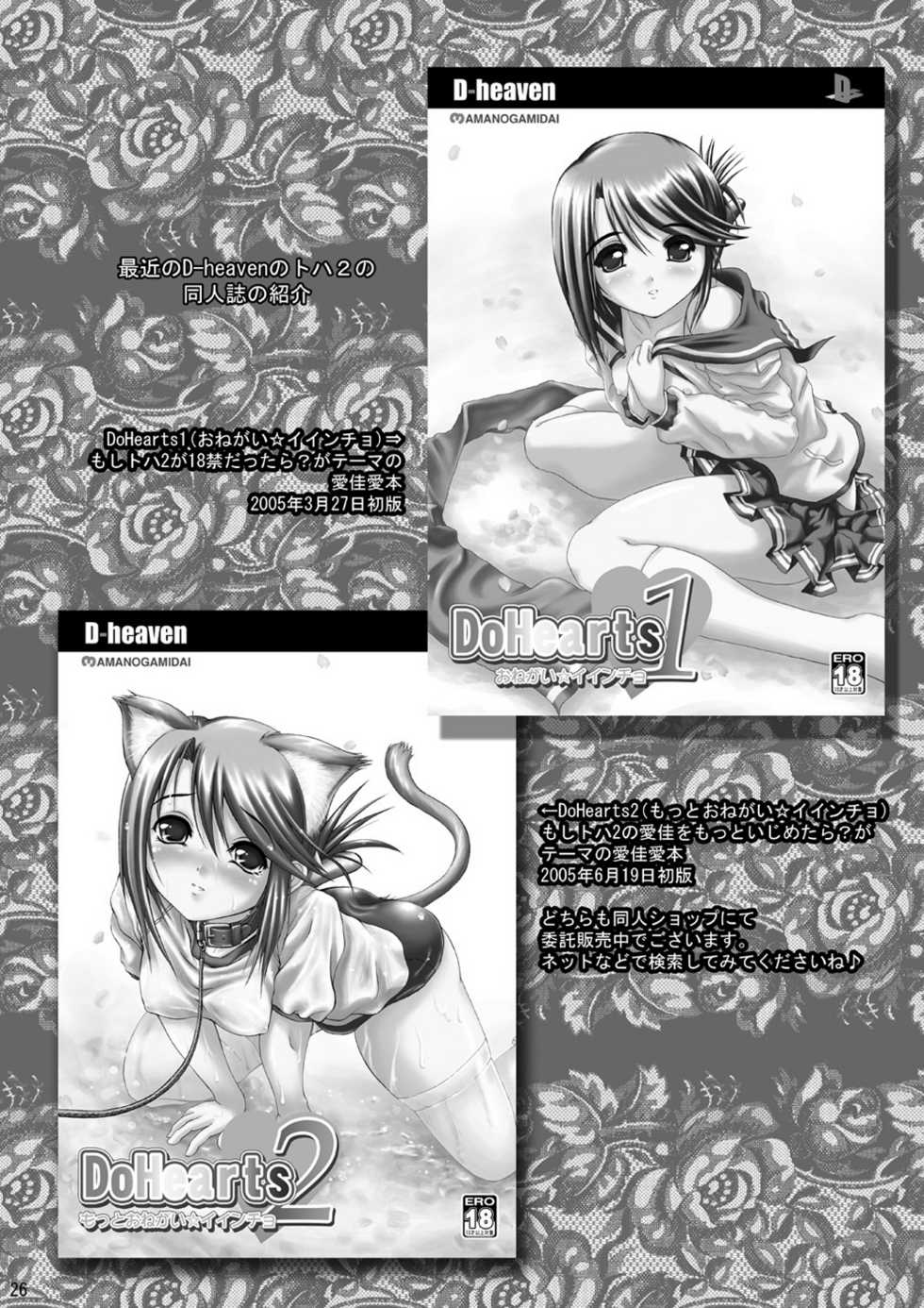 (C68) [D-heaven (Amanogami Dai)] DoHearts 3 Tama-chan of Joytoy (ToHeart 2) - Page 26