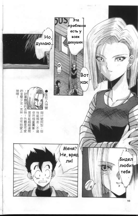 [Kana Shibari] Live Today (Dragonball Z) [RUS] - Page 9
