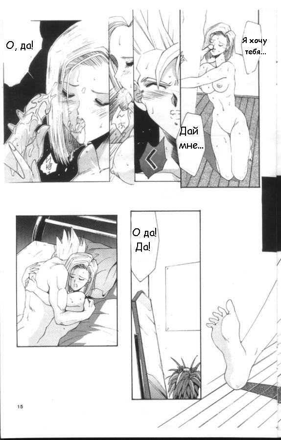 [Kana Shibari] Live Today (Dragonball Z) [RUS] - Page 14