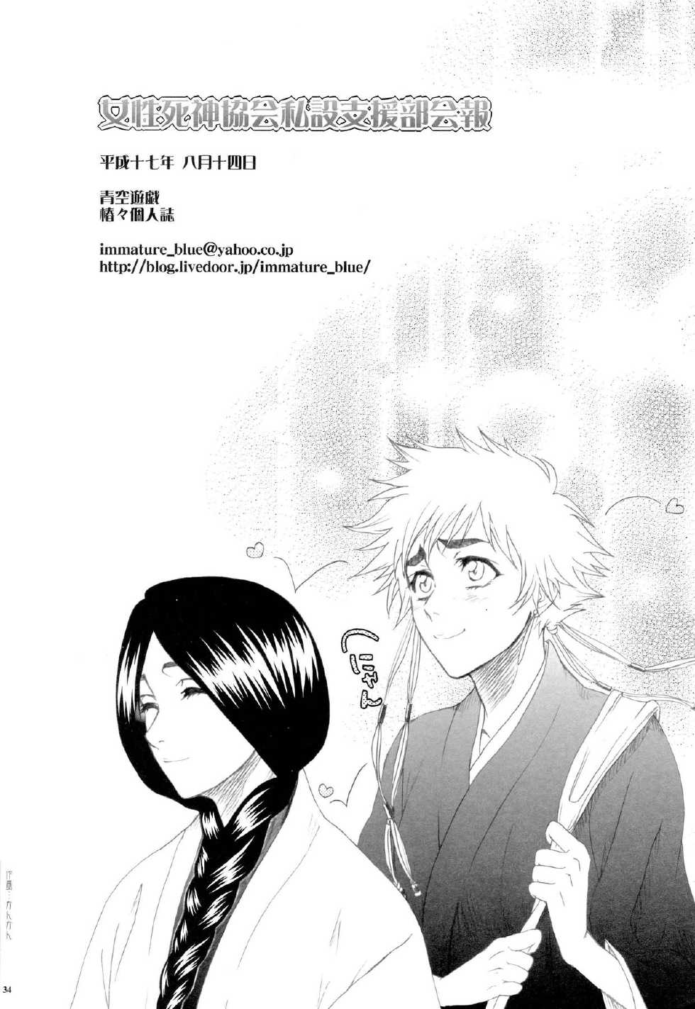 (C68) [Aozora Yuugi (Chin Chin)] Josei Shinigami Kyoukai Shisetsu Shienbu Kaihou (Bleach) [English] - Page 33