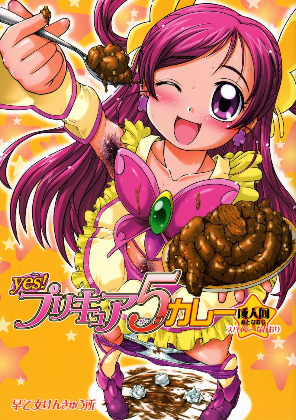 (C72) [SAOTOME-Laboratory (Saotome Mondonosuke)] Yes! PRECURE-5 Curry (Yes! Precure 5) - Page 1