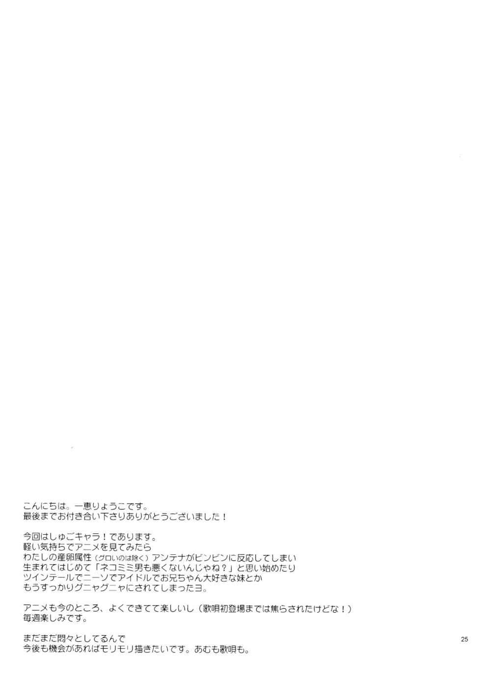 (C73) [YLANG-YLANG (Ichie Ryoko)] MELODY MELODY (Shugo Chara!) - Page 24