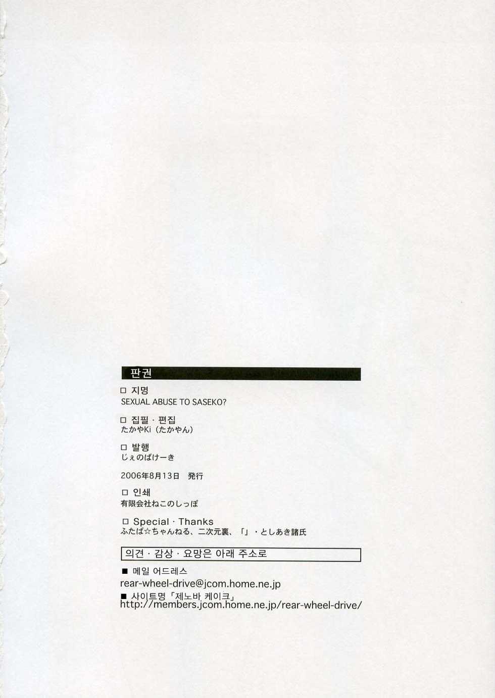 (C70) [Jenoa Cake (Takayaki)] SEXUAL ABUSE TO SASEKO? (OS-tan) [Korean] - Page 34