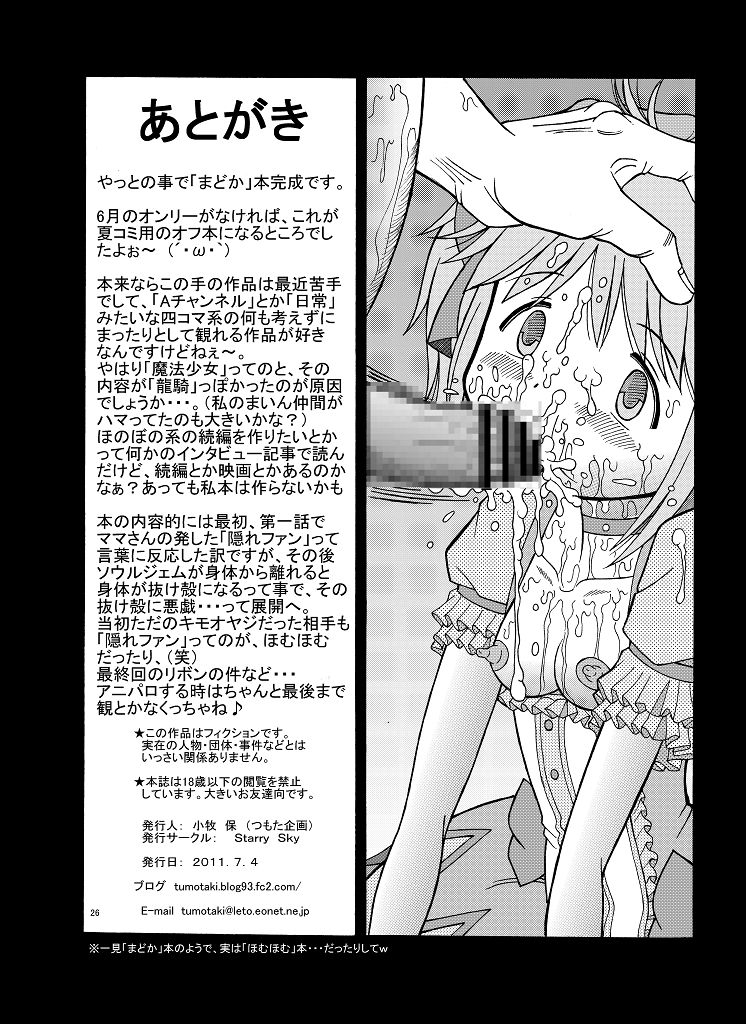 [Starry Sky (Komaki Tamotsu)] Madoka no Kakure Fan (Puella Magi Madoka Magica) - Page 26