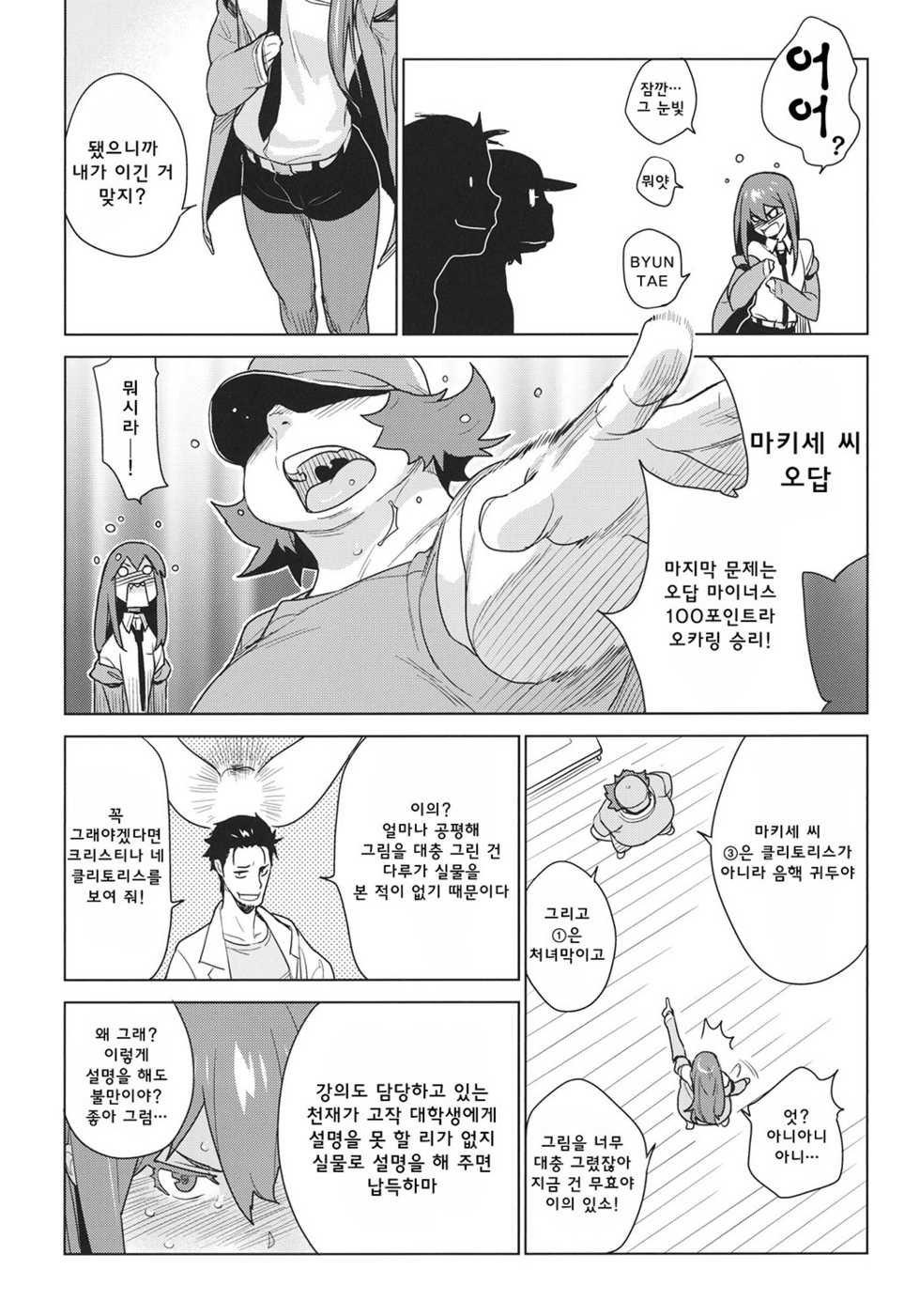 [enuma elish (Yukimi)] OCD (Steins;Gate) [Korean] [Project H] - Page 5