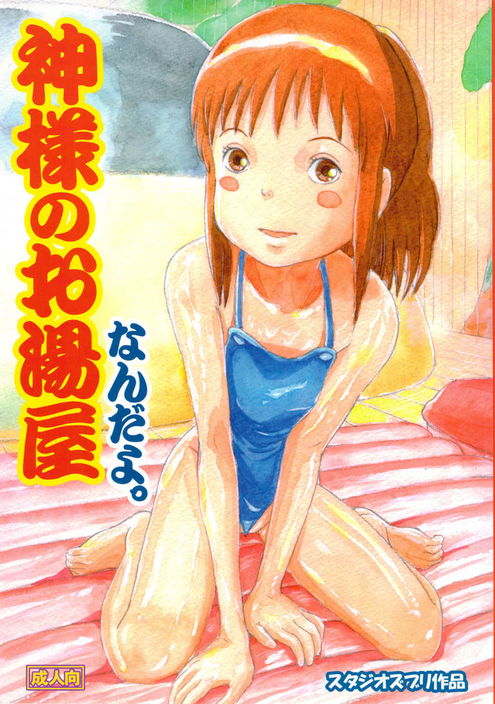 (C74) [Studio Zuburi (Sutajiozuburi Sakuhin)] Kami-sama no Oyuya Nandayo. (Spirited Away) - Page 1