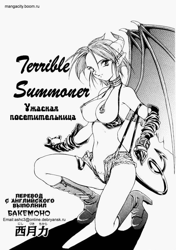 [Nishizuki Chikara] Terrible Summoner | Ужасная посетительница (Viper V-1) (Viper) [Russian] [Бакемоно] - Page 1