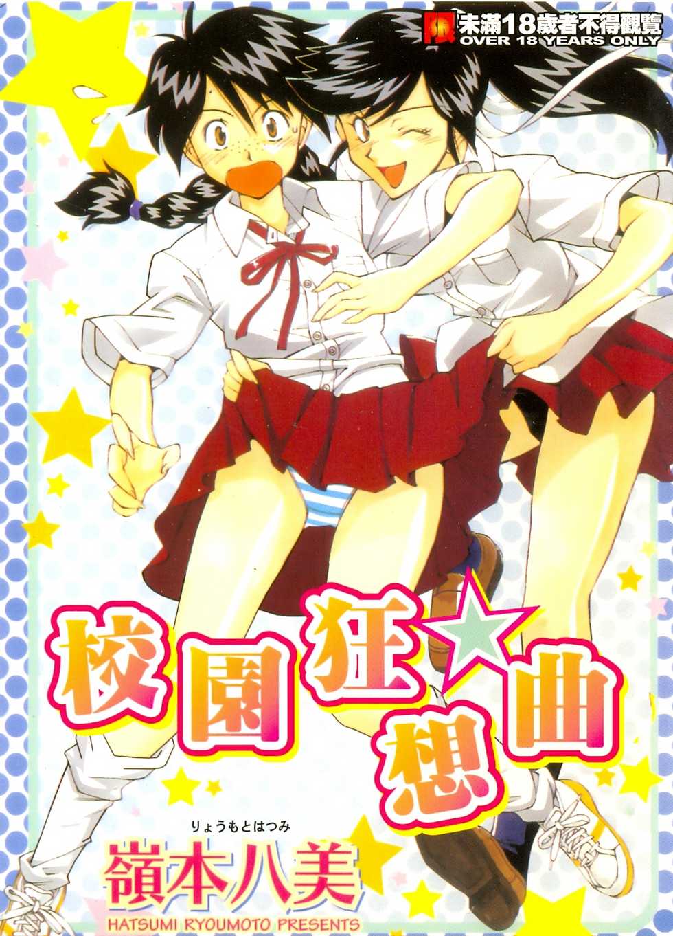 [Ryoumoto Hatsumi] Jamming Shinaide! -Bloomer Kyousoukyoku- | 校園狂想曲 [Chinese] - Page 1