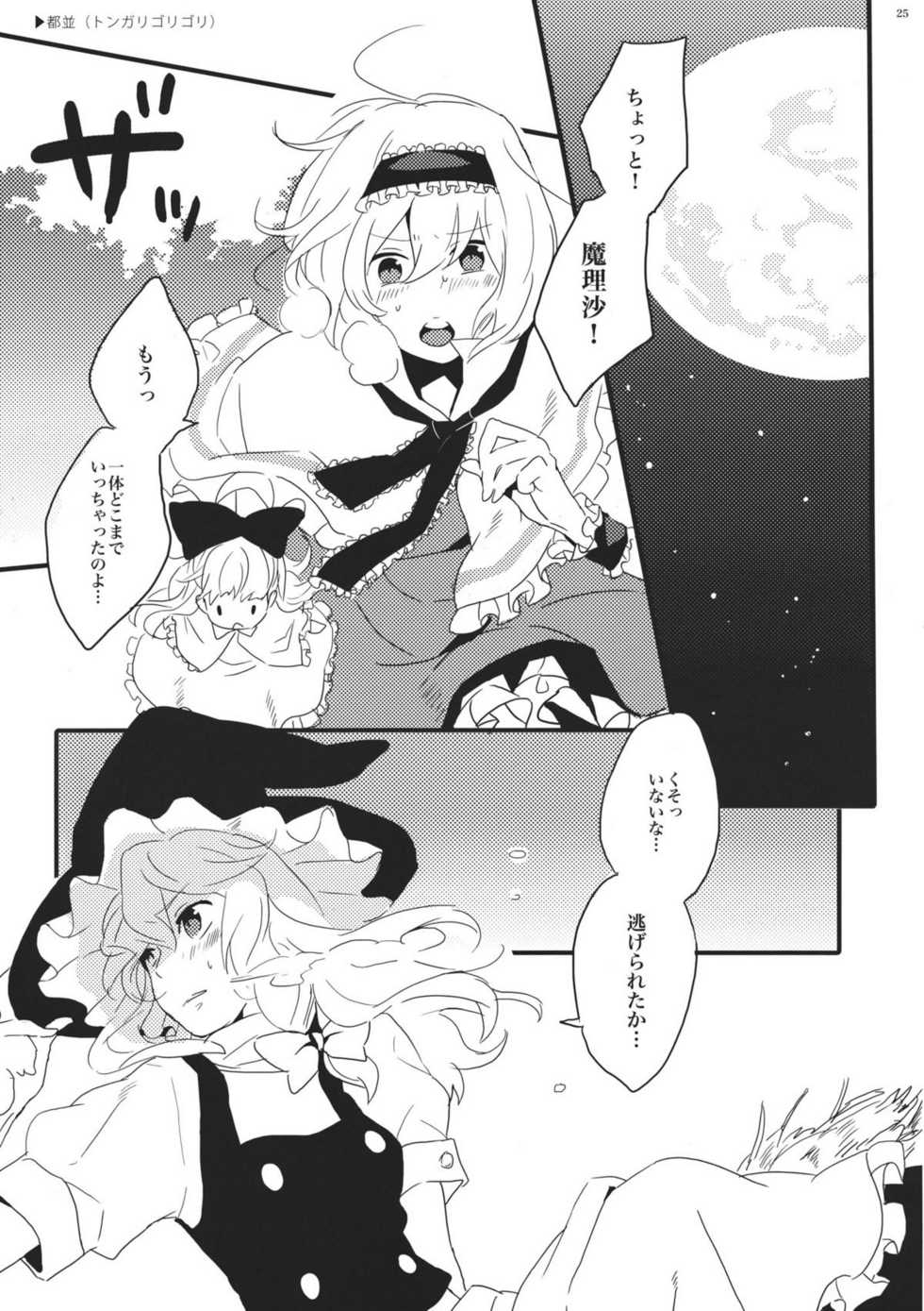 (Reitaisai 8) [Mahirunosora, Tongarigorigori (Jyarun, Tsukiyama, Tsunami)] AliMari! (Touhou Project) - Page 25