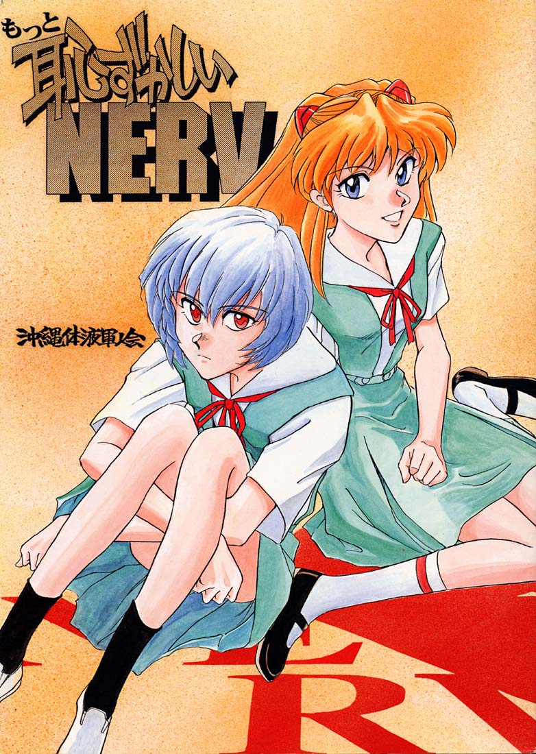 (CR21) [Okinawa Taieki Gunjinkai (Yasunaga Kouichirou)] Motto Hazukashii NERV (Neon Genesis Evangelion) - Page 1