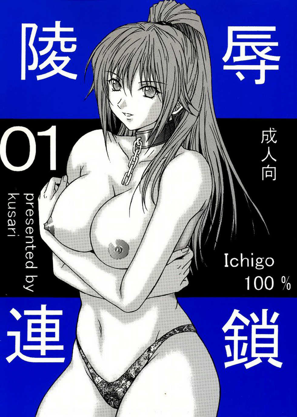 [KUSARI (Aoi Mikku)] Ryoujoku Rensa 01 (Ichigo 100%) [Chinese] [牛牛个人汉化] - Page 1