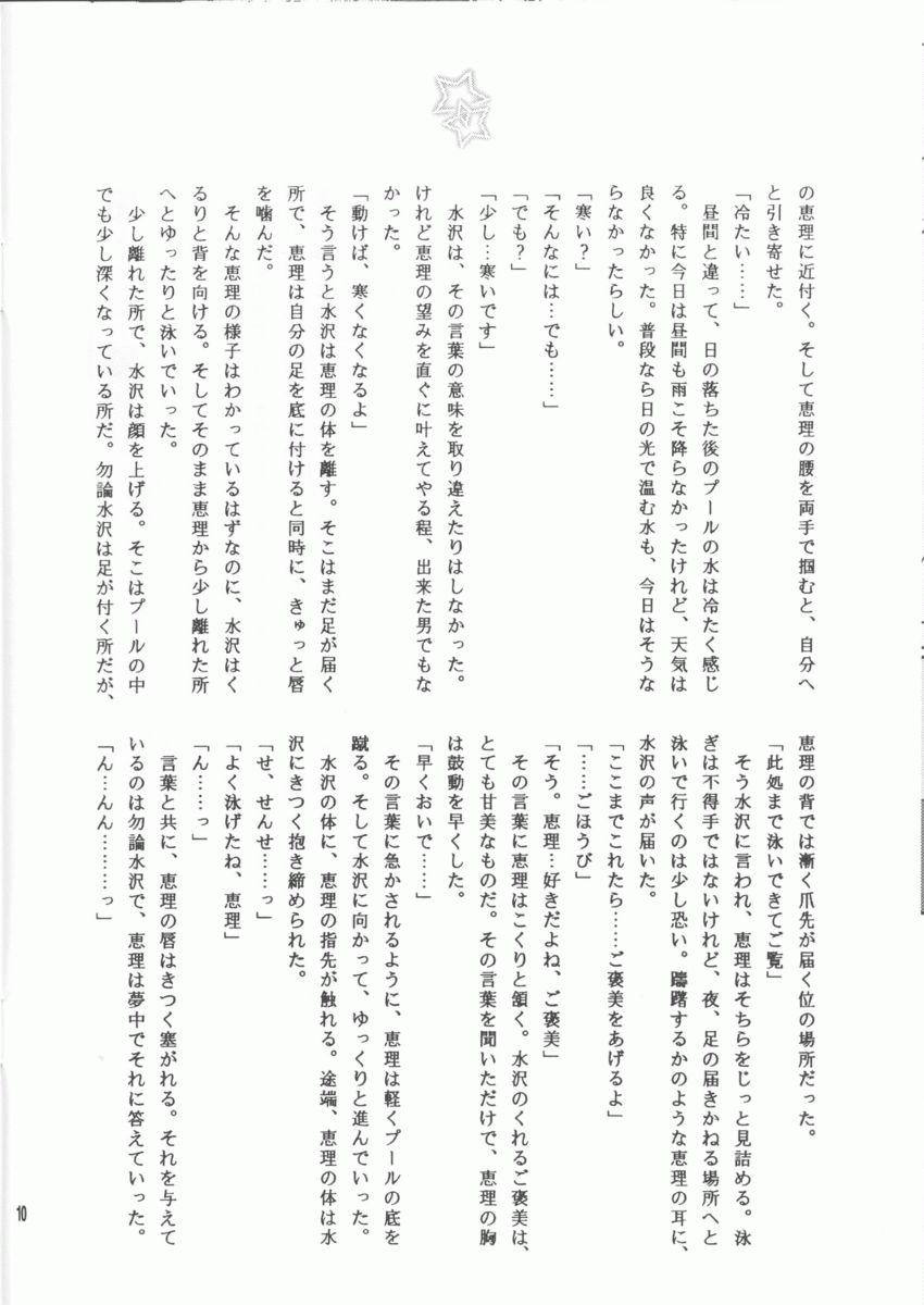 (C64) [Totsugeki Wolf (Hashiba Maiko, Yuhki Mitsuru)] Sukumizu Moe. - Page 10