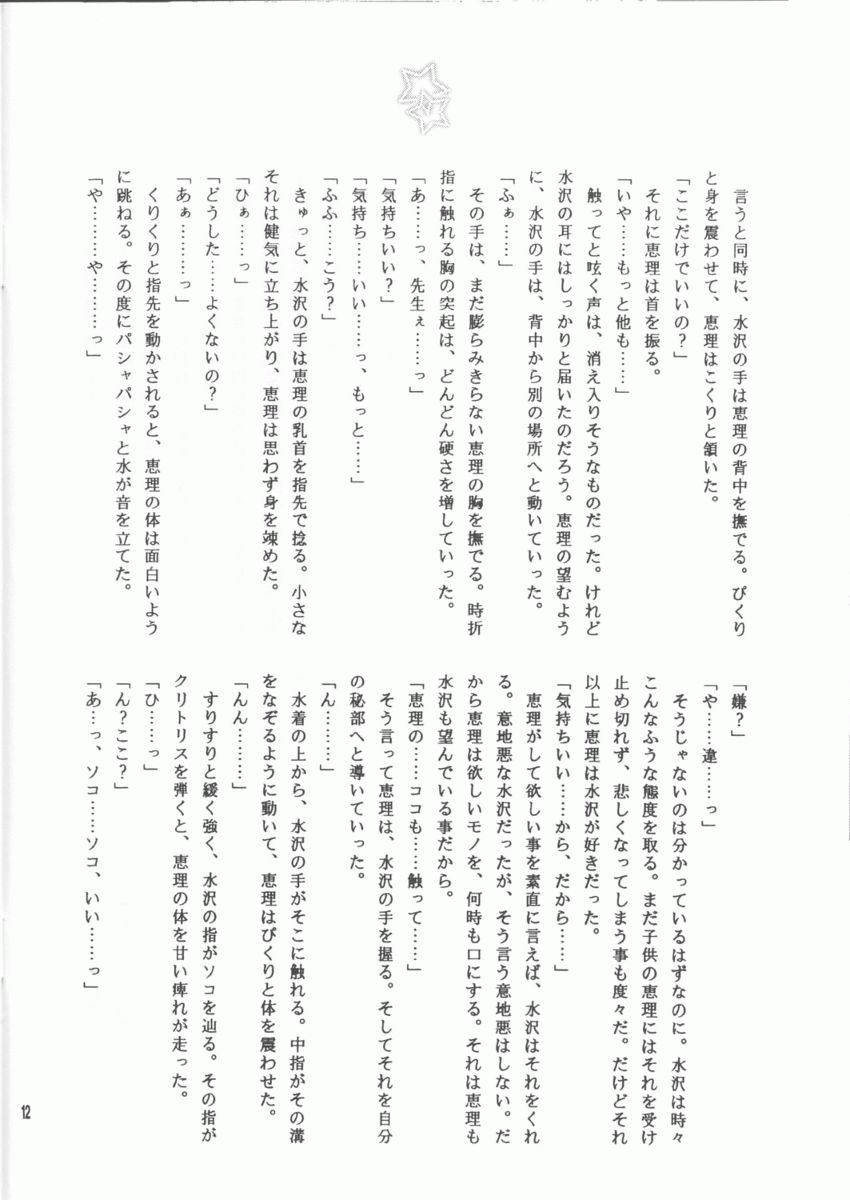 (C64) [Totsugeki Wolf (Hashiba Maiko, Yuhki Mitsuru)] Sukumizu Moe. - Page 12