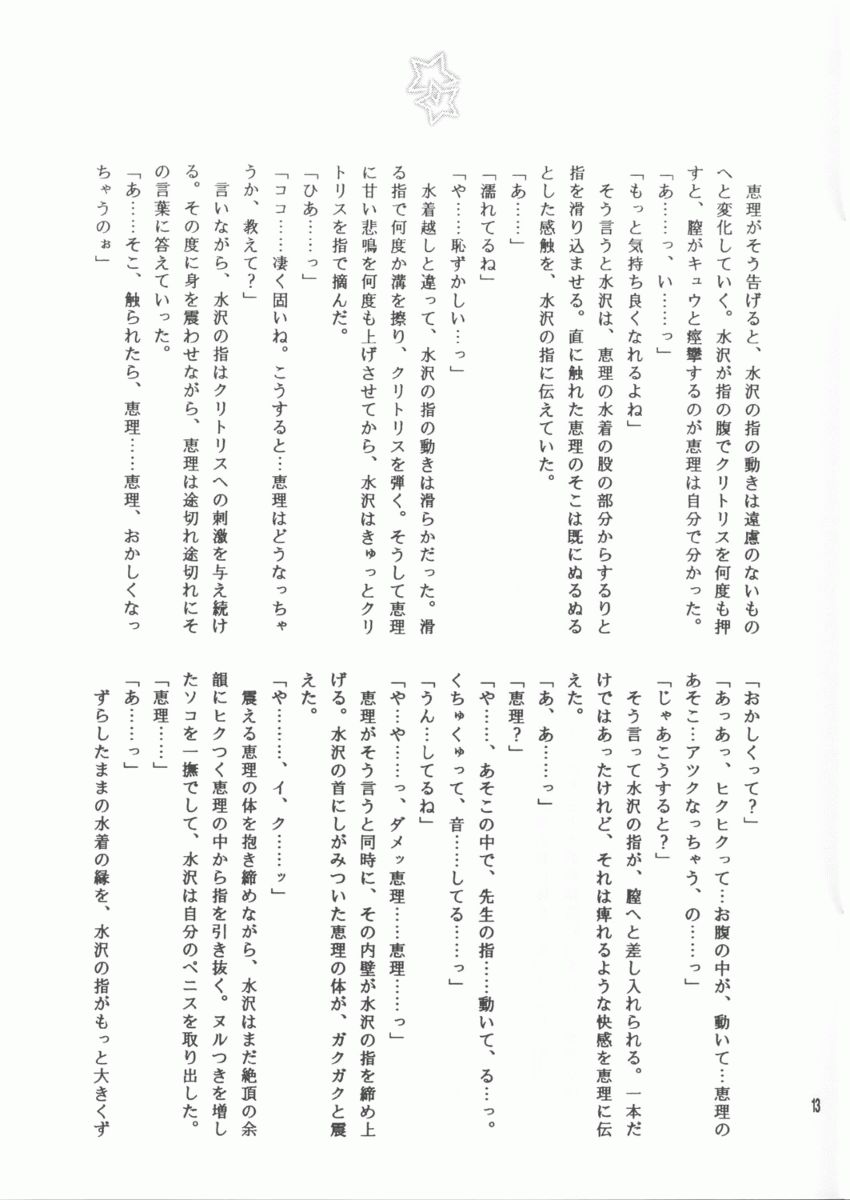 (C64) [Totsugeki Wolf (Hashiba Maiko, Yuhki Mitsuru)] Sukumizu Moe. - Page 13