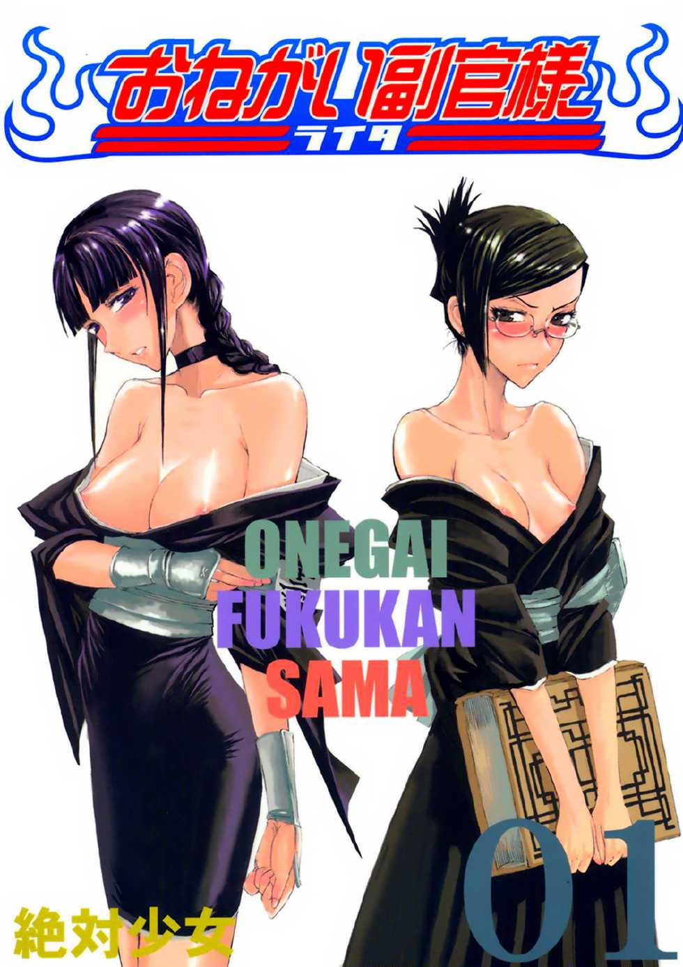 [Zettai Shoujo (Raita)] Onegai Fukukan-sama (Bleach) [English] [rookie84] - Page 1