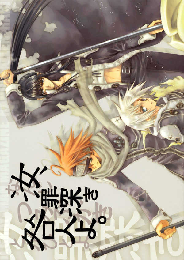 [Hanamaru Azumi] kuma shounen. nanji, tsumibukaki to ganinyo (d.gray-man) - Page 1