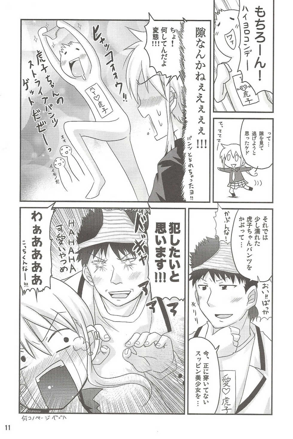 (C75) [dogorpanda (Pikachi)] Tora da! Tora ni Narun da! (Hyakko) - Page 10
