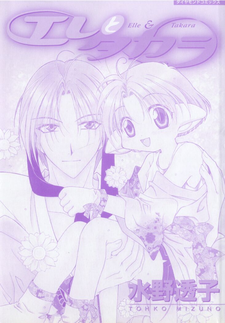 [Mizuno Tohko] Elle to Takara - Elle & Takara - Page 3