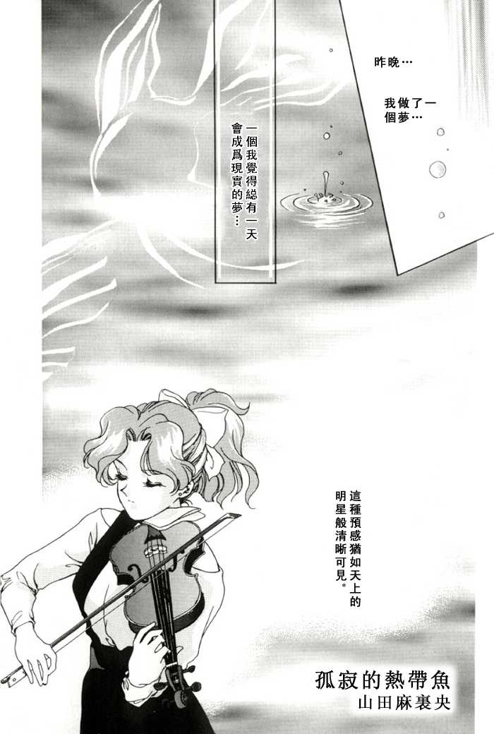 [山田麻里央] 寂寞的热带鱼 (Bishojo senshi seramun) (chinese) - Page 2