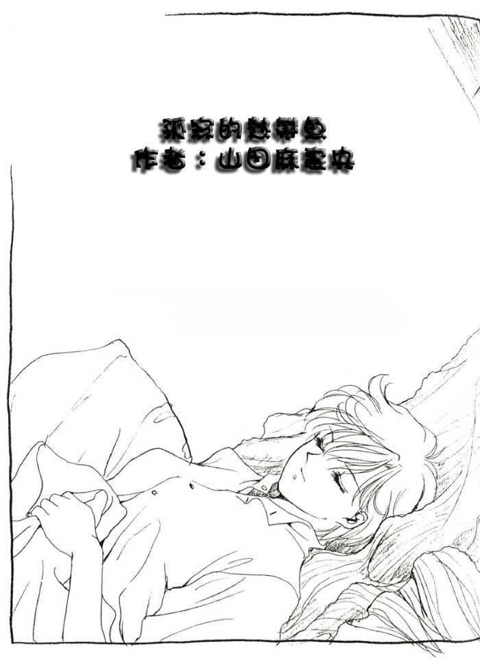 [山田麻里央] 寂寞的热带鱼 (Bishojo senshi seramun) (chinese) - Page 4