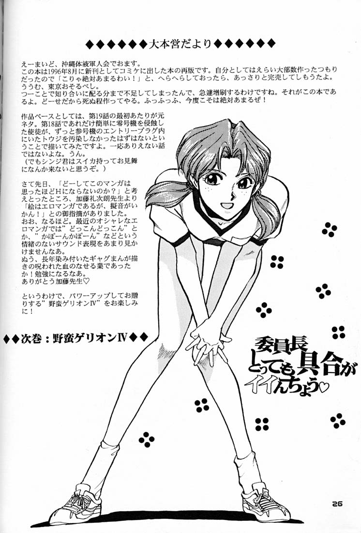 (C50) [Okinawa Taieki Gunjinkai (Yasunaga Kouichirou)] Iinchou Tottemo Guai Ga Iinchou (Neon Genesis Evangelion) - Page 25