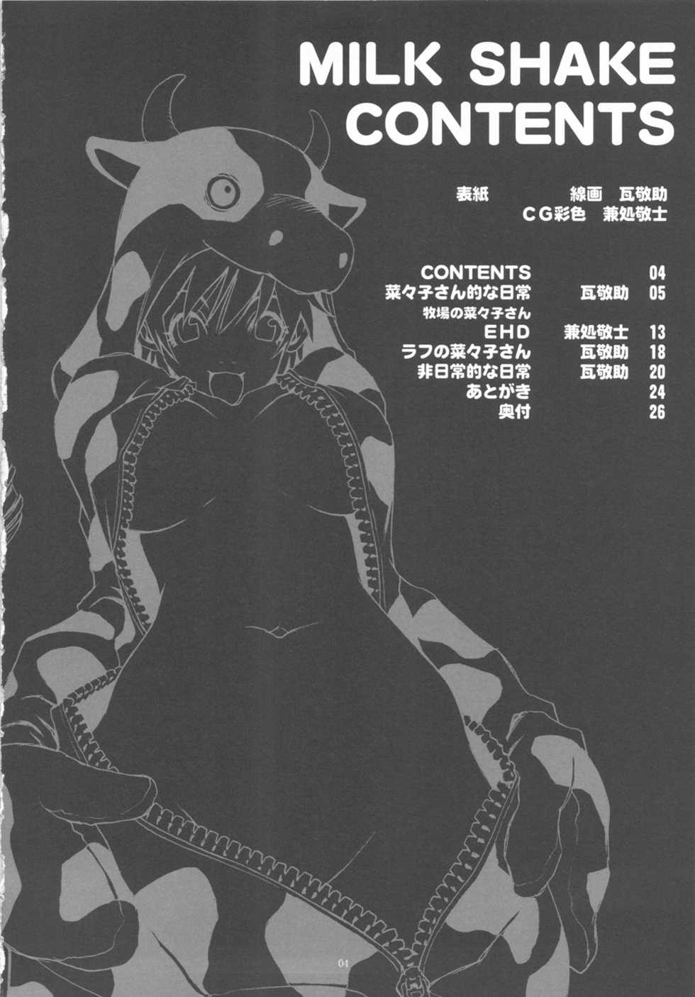 (SC31) [NOUZUI MAJUTSU, NO-NO'S (Kanesada Keishi, Kawara Keisuke)] MILK SHAKE - Page 3