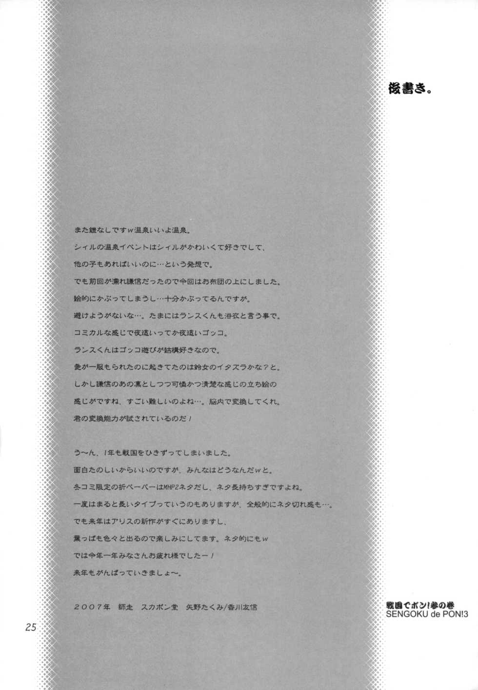 (C73) [Sukapon-do (Kagawa Tomonobu, Yano Takumi)] Sengoku de Pon! San no Maki (Sengoku Rance) [English] {Rookie84} - Page 24