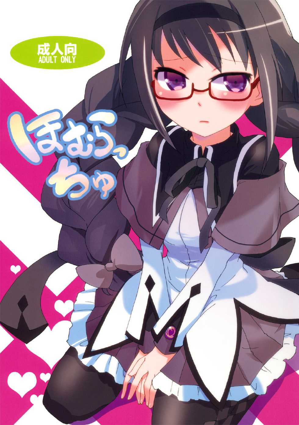 (COMIC1☆5) [Aienkien (Maisa)] Homuracchu (Puella Magi Madoka Magica) [English] =LWB= - Page 1