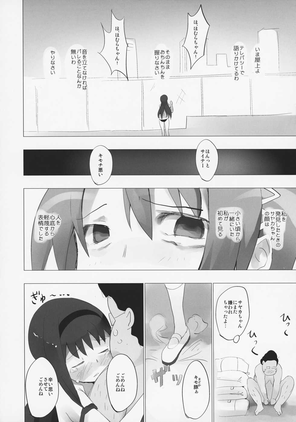 (ComiComi 15) [Tanpopo (Anshin Mama)] Homu to Senpai ga Kimoota no Madoka wo Toriatte Yabai (Puella Magi Madoka Magica) - Page 15