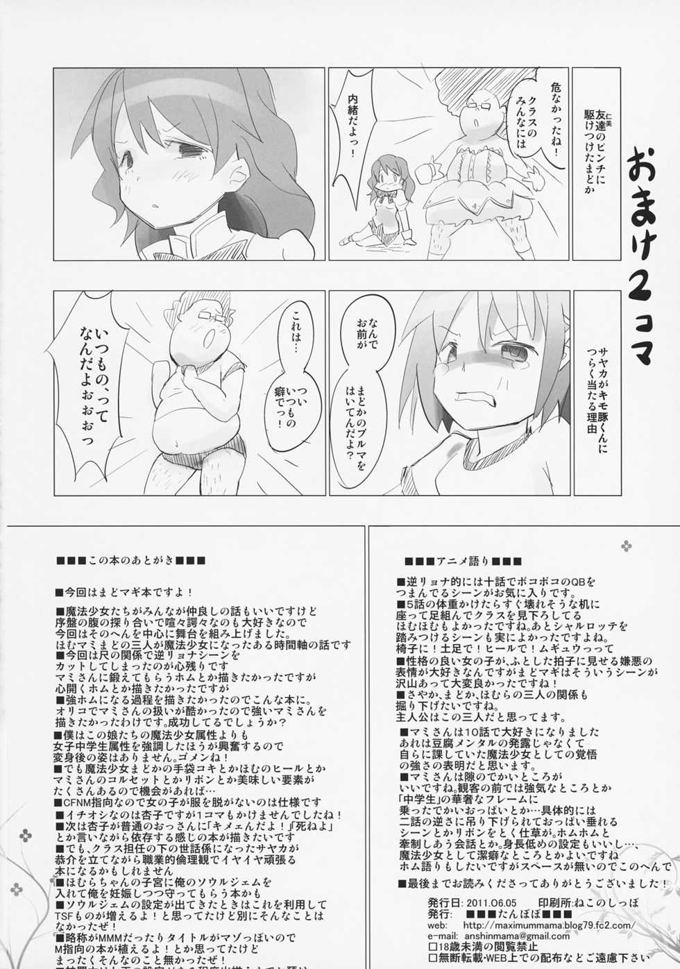 (ComiComi 15) [Tanpopo (Anshin Mama)] Homu to Senpai ga Kimoota no Madoka wo Toriatte Yabai (Puella Magi Madoka Magica) - Page 25