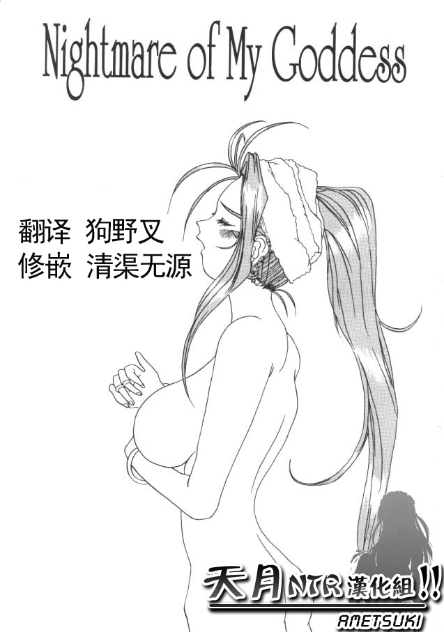 (C50) [Tenzan Koubou (Tenchuumaru)] Nightmare of My Goddess Vol. 1 (Ah! My Goddess) [Chinese] [天月NTR汉化组] - Page 2