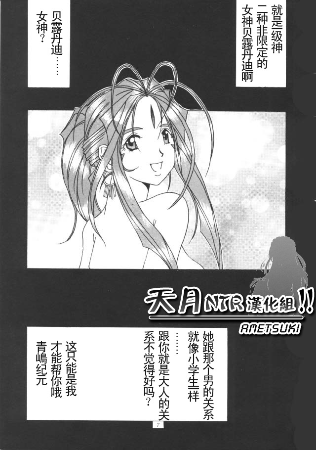 (C50) [Tenzan Koubou (Tenchuumaru)] Nightmare of My Goddess Vol. 1 (Ah! My Goddess) [Chinese] [天月NTR汉化组] - Page 6