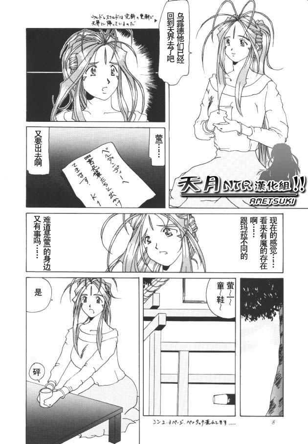 (C50) [Tenzan Koubou (Tenchuumaru)] Nightmare of My Goddess Vol. 1 (Ah! My Goddess) [Chinese] [天月NTR汉化组] - Page 7
